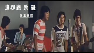 📽追趕跑跳碰 Making It (粵)ⓒ【 溫拿樂隊 TheWynners】(1978) Movic Original \u0026 Trailer [Music Video]