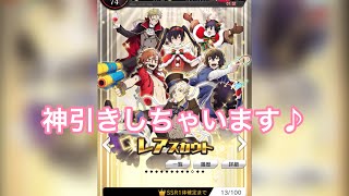 【文スト迷ヰ犬】通常レアスカウトであのキャラが出た！神引き♪