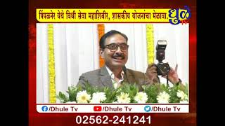 Dhule Tv News Bulletin 03 Dec 2024 | धुळे टी.व्ही. न्यूज बुलेटीन 03 डिसेंबर 2024