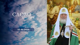 Слово пастыря. Выпуск от 22.02.2025 г.