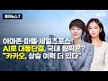 [투자뉴스7] 아마존·마벨·세일즈포스↑AI로 대동단결, 국내 원픽은? 