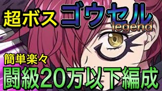 【グラクロ】超ボス ゴウセルlegend！！闘級20万以下ミッションをサクッと攻略！！【TheSevenDeadlySinsGrandCross】