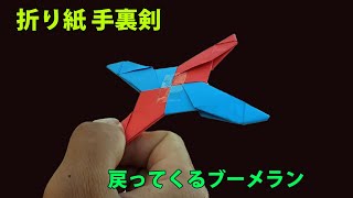 手裏剣折り紙, 戻ってくるブーメランの作り方, 折り紙で手裏剣の作り方