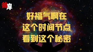 好福气啊在这个时间节点能看到这个秘密！