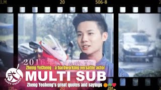 [CC] FMV 郑业成全粉丝后援会: #zhengyecheng 玲珑之下 ZYC's best quotes “大家好，我是演员郑业成。”郑业成你好，我是喜欢看你演戏的小叶子。