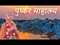 पुष्कर माहात्म्य | Pushkar Mahatmya - H.G Savyasachi Das