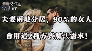 夫妻兩地分居，究竟是一種什麼樣的體驗？過來人说了心里话！【夕阳红】