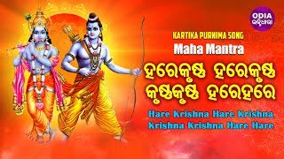 Hare Krishna Hare Ram - Maha Mantra Odia | ହରେ କୃଷ୍ଣ ହରେ କୃଷ୍ଣ | Odia Bhaktidhara