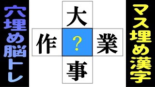 🌐漢字のマス埋め脳トレ☆中央の四角に入る漢字は何？🌐認知症予防に！漢字のクロスワードにチャレンジして記憶力をアップさせよう vol226