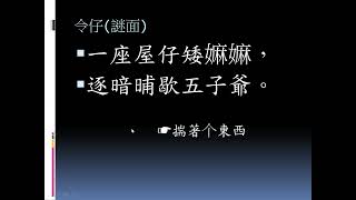 【揣令仔】客家猜謎語 入門三步緊，出門一身鬆。阿文哥彙編、錄製。