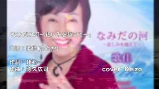 [新曲]   なみだの河〜哀しみを越えて〜／歌佳　cover　Keizo