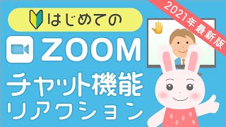 Zoomのチャット機能やファイルの送り方、手を挙げる機能やリアクションの使い方をご紹介