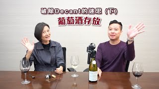 【十分鐘學葡萄酒 EP.3】《破除Decant的迷思 - 下 》葡萄酒存放