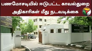 பணமோசடியில் ஈடுபட்ட காவல்துறை அதிகாரிகள் மீது நடவடிக்கை எடுக்க உத்தரவு #policemoneylaundering