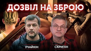 Як захиститися? Дещо про володіння зброєю. Георгій Учайкін, Роман Скрипін