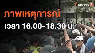 ภาพเหตุการณ์เวลา 16.00-18.30 น. (15 ต.ค. 63)