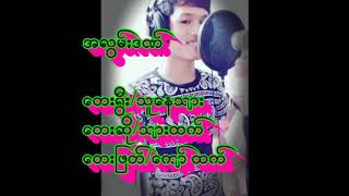 ရခိုင္​​ေတးျခင္​း​ေခ်ပါနန္​႔