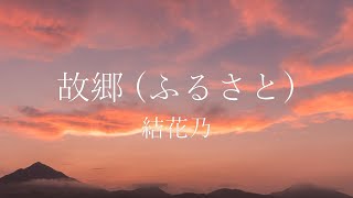 【童謡】故郷(ふるさと)【 カバー / 歌詞付き / 結花乃】