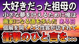 【感動する話】両親のかわりに俺を引き取り育ててくれた祖母が去年亡くなった。祖母の夢を叶えるために画家を目指しある日個展を開いたら孫と名乗る女性が…