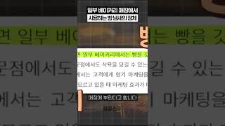 일부 베이커리 매장에서 빵냄새 내기 위해 쓴다는 전략 ㄷㄷ