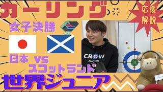 【LIVE】カーリング「世界ジュニア」女子決勝「日本vsスコットランド」※作戦ボードで解説《応援配信》 (試合映像は、配信サイトRecastにてご覧ください)(2023年3月4日17:00~)