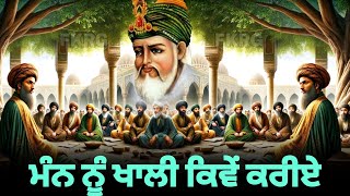 ਮੰਨ ਨੂੰ ਖਾਲੀ ਕਿਵੇਂ ਕਰੀਏ | Man nu Khali Karna | Ibadat Karan Wale Jaroor Dekhan