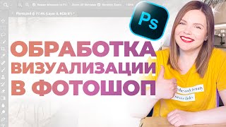 Photoshop для ДИЗАЙНЕРА ИНТЕРЬЕРА | пост обработка визуализации