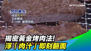 揭密黃金烤肉法！浮「肉汁」即刻翻面　10秒開吃｜三立新聞台