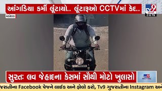 Vadodara:  બે દિવસ પહેલા આંગડિયા કર્મી પાસેથી Robberyના કેસમાં,, આરોપીઓના CCTV ફૂટેજ સામે આવ્યા |TV9