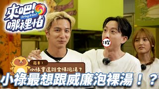 小祿竟然想跟威廉一起泡裸湯！？六棒大起底！｜來吧！哪裡怕｜EP1可於3 Zone免費觀看｜訂閱 TVB Anywhere 隨時隨地觀看更多回容！