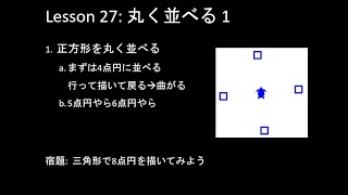 こどもパイソン 27回: 丸く並べる (上)