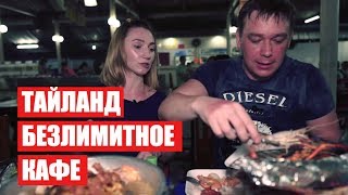 БЕЗЛИМИТНЫЙ БУФЕТ BBQ за 279 БАТ ТАЙЛАНД ПХУКЕТ