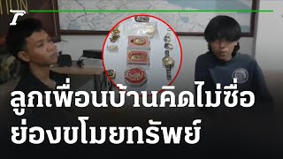 ลูกเพื่อนบ้านคิดไม่ซื่อ ย่องขโมยทรัพย์ 2 แสน | 29-12-65 | ข่าวเที่ยงไทยรัฐ