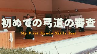 PASSED! Kyudo Skills Test: First Level (sho-dan shinsa) 「初段の弓道の審査 • 合格」