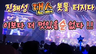 진해성  대전콘서트 💘홍염댄스💝에 저희는 쓰러졌습니다  ㅜㅜ 💘💌💘💝