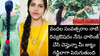 Long Hair కావాలంటే నేను ఛాలెంజ్ చేసి చెప్తున్నా 15-రోజులు వాడితే గడ్డిలాంటి ఒత్తయిన జుట్టువస్తుంది