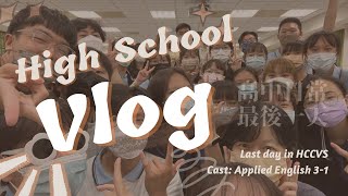 Vlog｜在高中的最後一天！畢業前夕一起珍惜疫情之下的校園生活 🌤