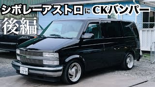 【chevrolet】90'sなアストロをCKバンパー取り付けで大胆イメチェン！後編【ASTRO】