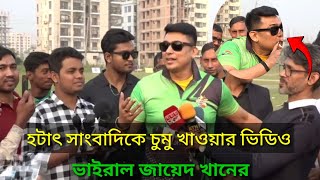 সাংবাদিকে চুমু খাওয়ার ভিডিও ভাইরাল জায়েদ খানের। সাংবাদিকে কেন হটাৎ চুমু খেলেন জায়েদ খান।