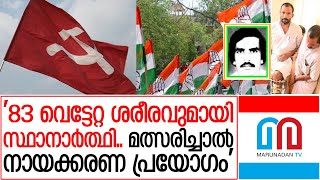 പാര്‍ട്ടി ഗ്രാമങ്ങളില്‍ സിപിഎമ്മിനെതിരെ മത്സരിച്ചാല്‍ അധോഗതി | Election Kerala 2020