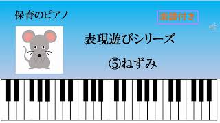 表現遊び　ねずみ　保育のピアノ　劇ごっこ　楽譜付き　簡単　すぐ弾ける