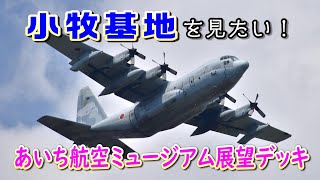 【小牧基地】あいち航空ミュージアム展望デッキから撮影