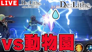 130【ディライズ】血洛の贄ライブ配信！動物園と罰ゲームをかけた闘い【顔出しゲーム実況】【De:lithe】