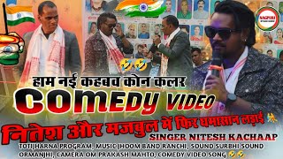 comedy video 🤣🤣 nitesh kachaap vs majbul khan पुरा विडियो देखिए मजा आएगा नागपुरी कॉमेडी new song