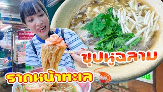 ซุปหูฉลาม ราดหน้าทะเล タイ屋台！熱々激安1000円のフカヒレスープ