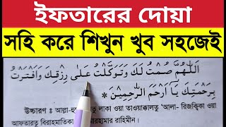 আরবিতে ইফতারের দু'আ টা খুব সহজেই শুদ্ধ করে শিখুন | বাংলা উচ্চারণ সহ শিক্ষা | ইফতারের দোয়া iftar du'a