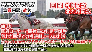 【競馬】札幌記念 北九州記念  レース回顧 雑談 馬体重の考え方など【競馬の専門学校】