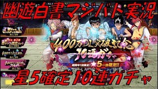 【マジバト】星5一体確定10連！幽遊白書100%本気マジバトル【実況】