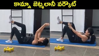 Actress Kamna Jethmalani Workout Video | Actress Kamna Jethmalani Latest Video