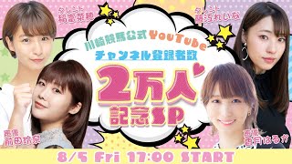 川崎競馬公式YouTubeチャンネル登録者数2万人記念SP/前田玲奈/香月はるか/稲富菜穂/藤江れいな